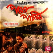 Cover-Bild zum Titel 'Pother Panchali' von 'Bibhuti Bhushan Bandopadhye'