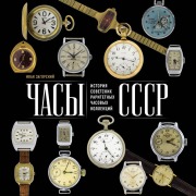 Cover-Bild zum Titel 'Chasy SSSR. Istoriya sovetskih raritetnyh chasovyh kollektsiy' von 'Ivan Zagorskiy'