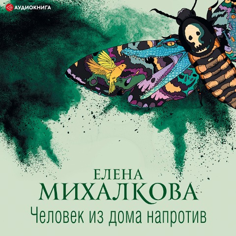 The man from the house opposite - Elena Mikhalkova