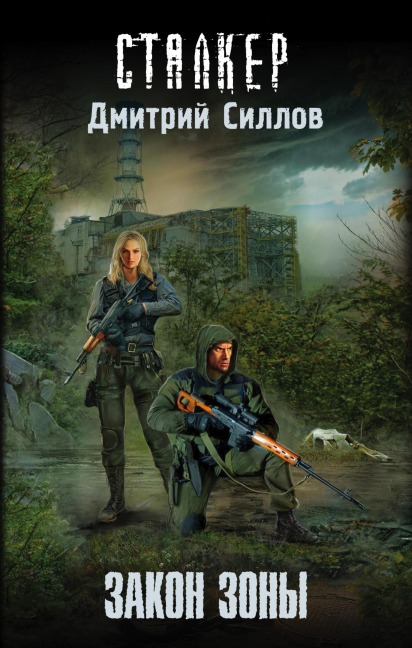 Zakon Zony - Dmitry Sillov