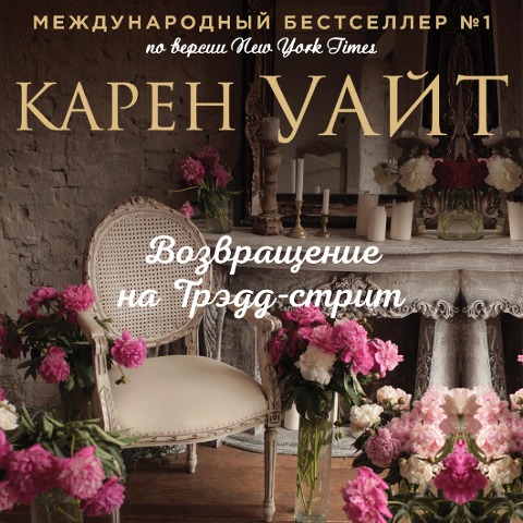 Vozvrashchenie na Tredd-Strit - Karen White