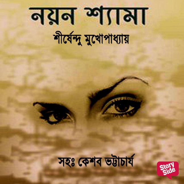 Panchti Upanyash - Noyan Shyma - Shirshendu Mukhopadhye