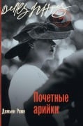 Cover-Bild zum Titel 'Почетные арийки (Aryennes d'honneur)' von '&, Damien Roger'