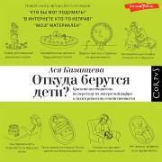 Cover-Bild zum Titel 'Otkuda berutsya deti?' von 'Asya Kazantseva'