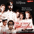 Cover-Bild zum Titel 'Poslednie Romanovy. Zhizn' sem'i. Konec imperii' von 'Elena Tyurina'