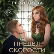 Cover-Bild zum Titel 'Predel skorosti' von 'Teri Nova'