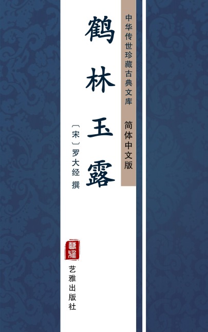 He Lin Yu Lu(Simplified Chinese Edition) - 