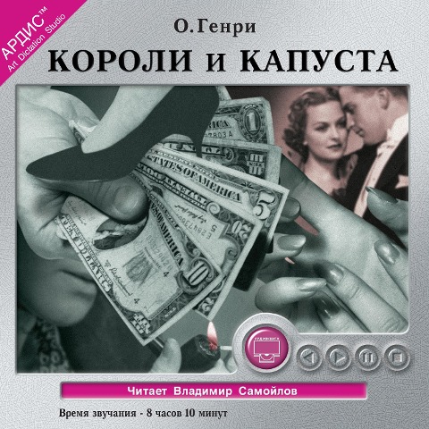Koroli i kapusta - William Sydney Porter
