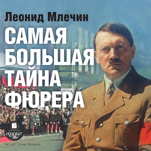 Samaya bol'shaya tajna fyurera - Leonid Mlechin