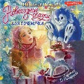 Cover-Bild zum Titel 'Novogodnie skazki dlya pochemuchki' von 'Nataliya Nemtsova'