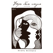 Cover-Bild zum Titel 'Utro bylo glazom' von 'Igor Beloded'