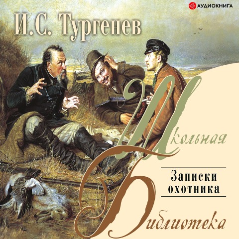 Zapiski ohotnika - Ivan Sergeevich Turgenev
