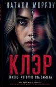 Cover-Bild zum Titel 'Клэр. Жизнь, которую она забыла' von '&'