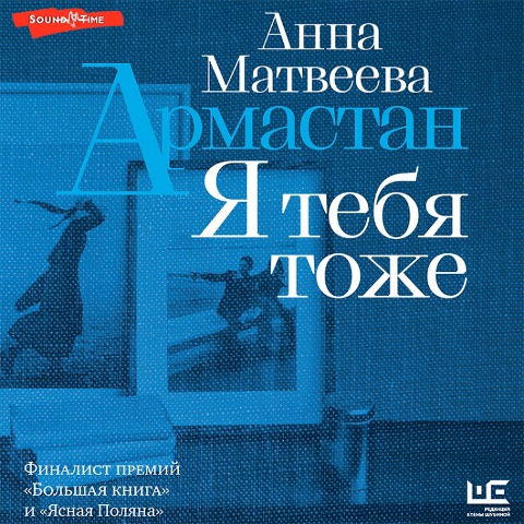 Armastan. Ya tebya tozhe - Anna Matveeva