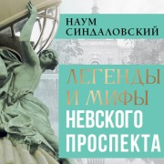 Cover-Bild zum Titel 'Legendy i mify Nevskogo prospekta' von 'Naum Sindalovsky'