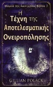 Η Τέχνη της Αποτελεσματικής &# - Gillian Polack