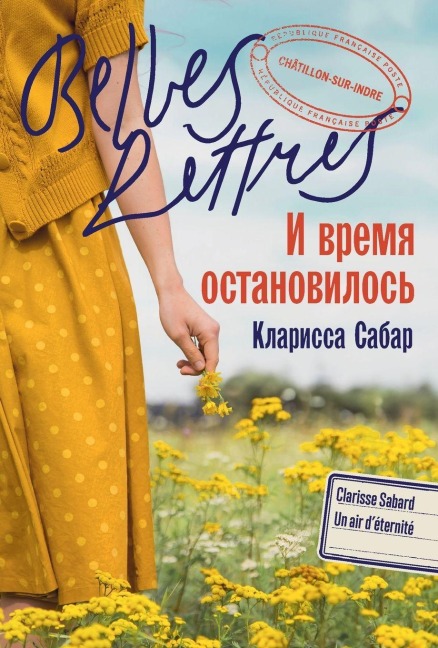 И время остановилось - &