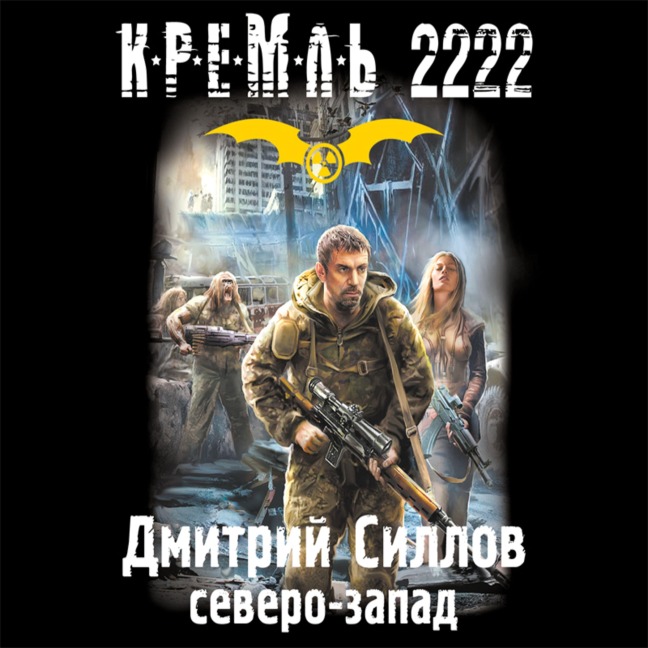 Kreml' 2222. Severo-zapad - Dmitry Sillov