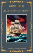 Cover-Bild zum Titel 'Дети капитана Гранта. Жюль Верн / Deti kapitana Granta. Zhul Vern' von 'Zhul Vern'