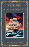 Cover-Bild zum Titel 'Дети капитана Гранта. Жюль Верн / Deti kapitana Granta. Zhul Vern' von 'Zhul Vern'