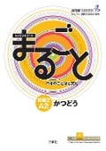 Cover-Bild zum Titel 'Marugoto: Japanese language and culture. Elementary 2 A2 Katsudoo' von ''