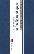 Cover-Bild zum Titel 'Da Fo Ding Shou Leng Yan Jing(Simplified Chinese Edition)' von ''