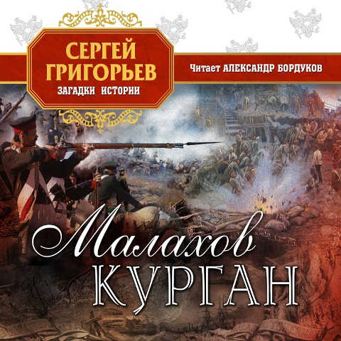Malahov kurgan - Sergey Grigorev