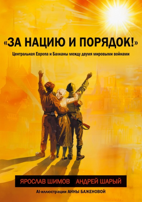 Za naciju i porjadok! - Jaroslav Shimov, Andrej Sharyj