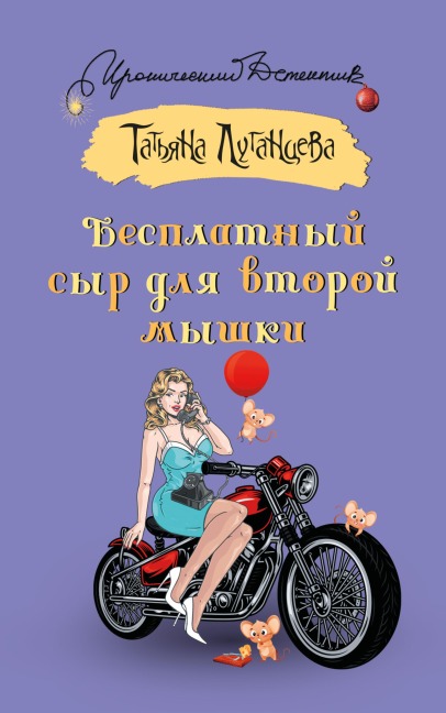 Besplatnyy syr dlya vtoroy myshki - Tatiana Lugantseva