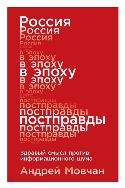 Rossiya v epohu postpravdy: Zdravyy smysl protiv informacionnogo shuma - Andrey Movchan