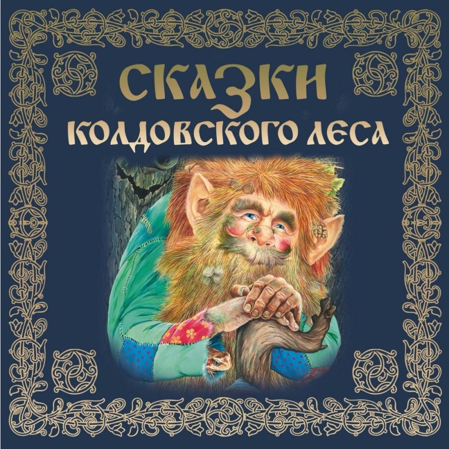 Skazki koldovskogo lesa - Narodnoe Tvorchestvo