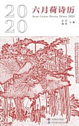 June-Lotus Poetry Calendar 2020 - Xiaoming Sun, Yang Shui