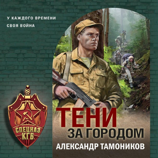Teni za gorodom - Aleksandr Tamonikov