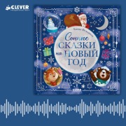 Cover-Bild zum Titel 'Sonnye skazki na Novyy god' von 'Elena Feldman'
