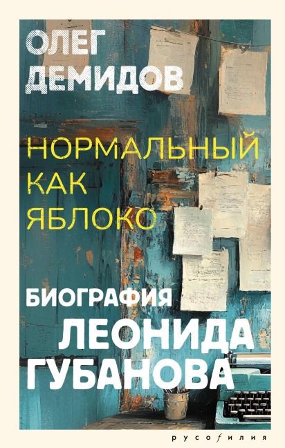 Normalnyy kak yabloko - Oleg Demidov