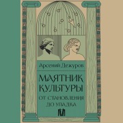 Cover-Bild zum Titel 'Mayatnik kultury. Ot stanovleniya do upadka' von 'Arseny Dezhurov'