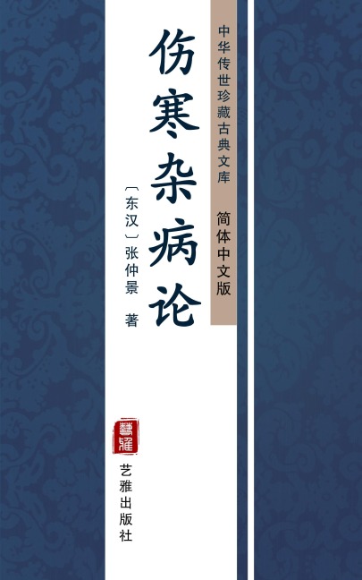 Shang Han Za Bing Lun(Simplified Chinese Edition) - Zhang Zhongjing