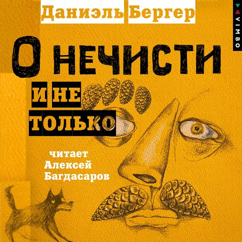 O nechisti i ne tol'ko - Daniel Berger
