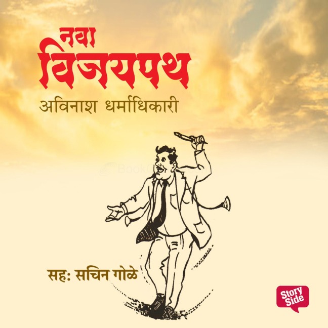 Nava Vijaypath - Avinash Dharmadhikari