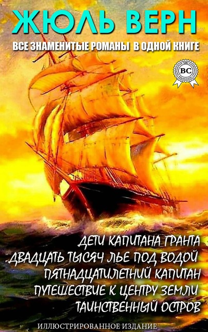 Jules Verne. All famous novels in one book. Illustrated edition - Jules Verne