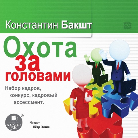 Ohota za golovami. Nabor kadrov, konkurs, kadrovyj assessment - Konstantin Baksht