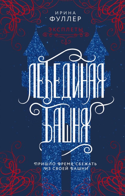 Eksplety. Lebedinaya bashnya - Irina Fuller
