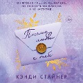 Cover-Bild zum Titel 'Pismo lyubvi k tebe' von 'Candy Stainer'