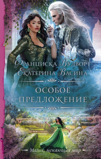Osoboe predlozhenie - Ekaterina Vasina, Franziska Woodworth