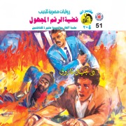 Cover-Bild zum Titel 'The unknown number issue' von 'Nabil Farouk'