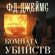 Cover-Bild zum Titel 'Komnata ubiystv' von 'James'