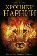 Chroniki Narnii - Clive Staples Lewis