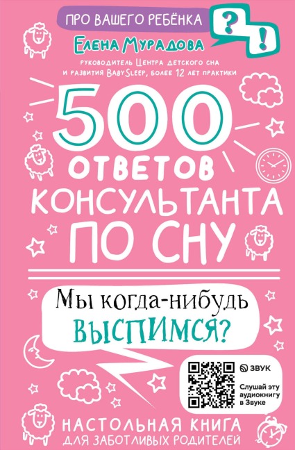 500 otvetov konsultanta po snu - Elena Muradova