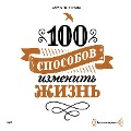 Cover-Bild zum Titel '100 sposobov izmenit' zhizn'. CHast' pervaya' von 'Larisa Parfent'eva'