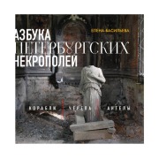 Cover-Bild zum Titel 'Azbuka peterburgskih nekropoley. Korabli, cherepa, angely' von 'Elena Vasileva'